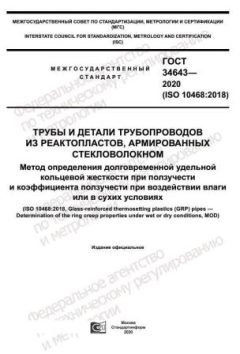 ГОСТ 34643-2020