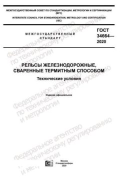 ГОСТ 34664-2020