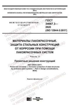 ГОСТ 34667.3-2020