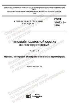 ГОСТ 34673.1-2020