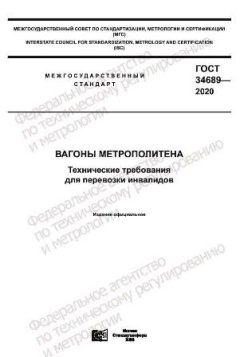 ГОСТ 34689-2020