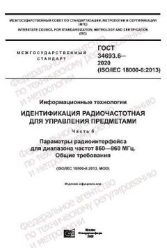 ГОСТ 34693.6-2020