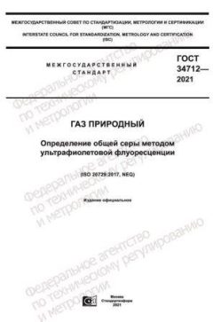 ГОСТ 34712-2021