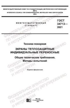 ГОСТ 34713-2021
