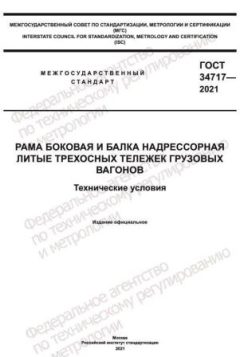 ГОСТ 34717-2021