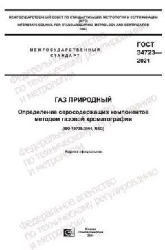 ГОСТ 34723-2021