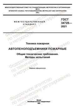 ГОСТ 34728-2021