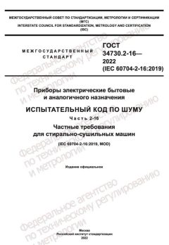 ГОСТ 34730.2-16-2022