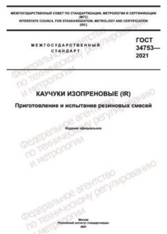 ГОСТ 34753-2021