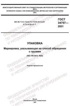 ГОСТ 34757-2021