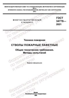 ГОСТ 34778-2021