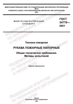 ГОСТ 34779-2021