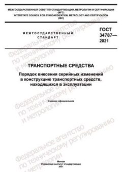 ГОСТ 34787-2021