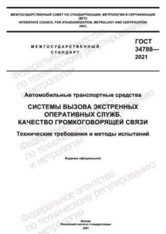 ГОСТ 34788-2021