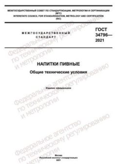 ГОСТ 34796-2021
