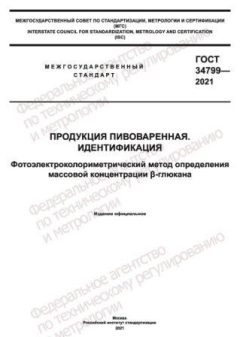 ГОСТ 34799-2021