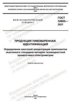 ГОСТ 34800-2021