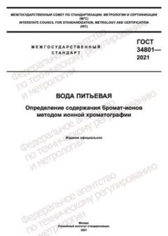 ГОСТ 34801-2021