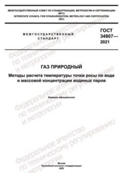 ГОСТ 34807-2021