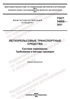 ГОСТ 34808-2021