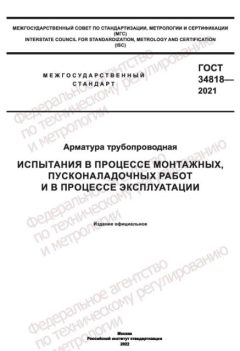 ГОСТ 34818-2021