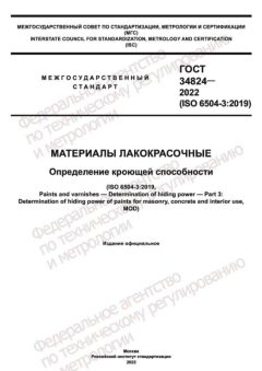 ГОСТ 34824-2022