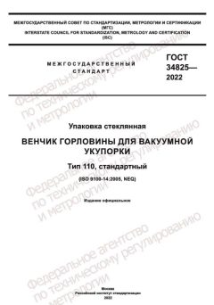 ГОСТ 34825-2022
