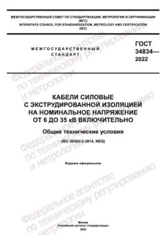ГОСТ 34834-2022