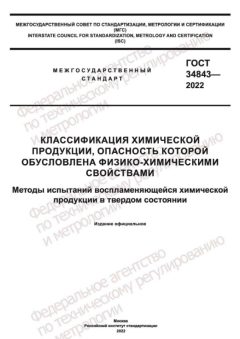 ГОСТ 34843-2022