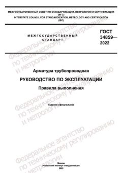 ГОСТ 34859-2022