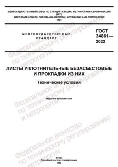 ГОСТ 34861-2022