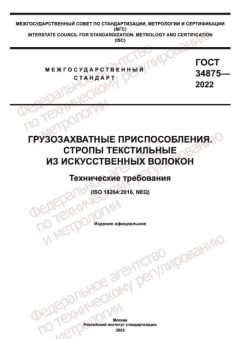 ГОСТ 34875-2022