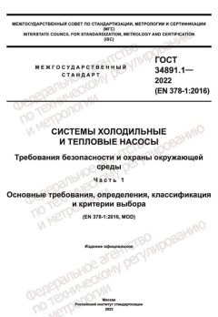 ГОСТ 34891.1-2022