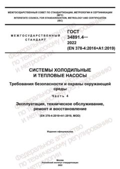 ГОСТ 34891.4-2022