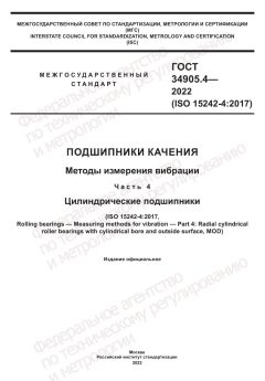 ГОСТ 34905.4-2022