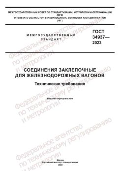 ГОСТ 34937-2023