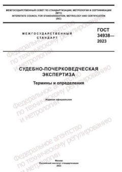 ГОСТ 34938-2023