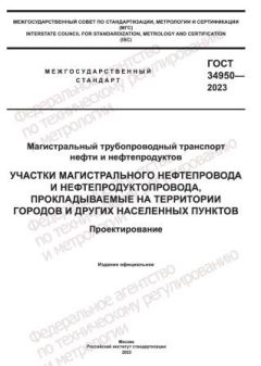 ГОСТ 34950-2023