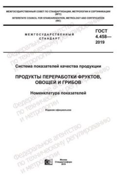 ГОСТ 4.458-2019