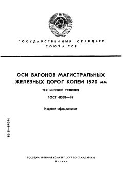 ГОСТ 4008-89