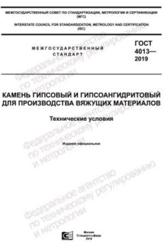 ГОСТ 4013-2019