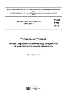 ГОСТ 5066-2018