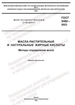 ГОСТ 5480-2023