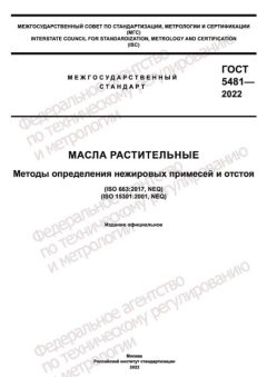 ГОСТ 5481-2022