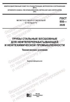 ГОСТ 550-2020