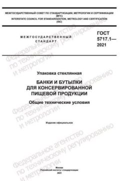 ГОСТ 5717.1-2021