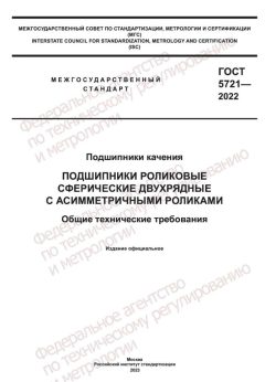 ГОСТ 5721-2022
