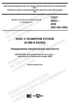 ГОСТ 5953-2020