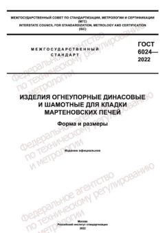 ГОСТ 6024-2022