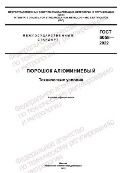 ГОСТ 6058-2022